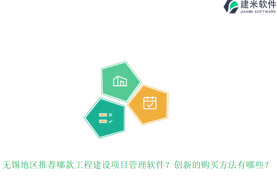 无锡地区推荐哪款工程建设项目管理软件？创新的购买方法有哪些？