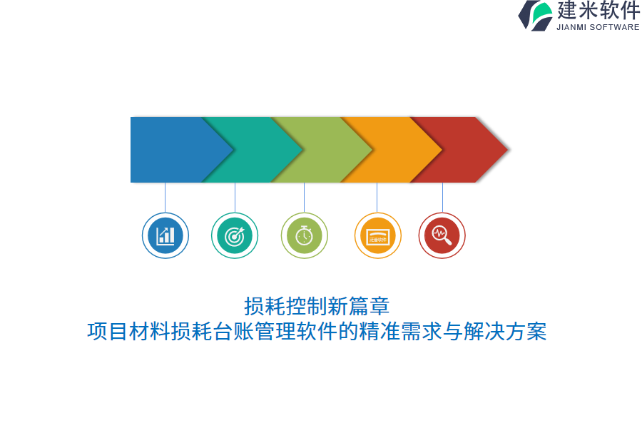 损耗控制新篇章,项目材料损耗台账管理软件的精准需求与解决方案