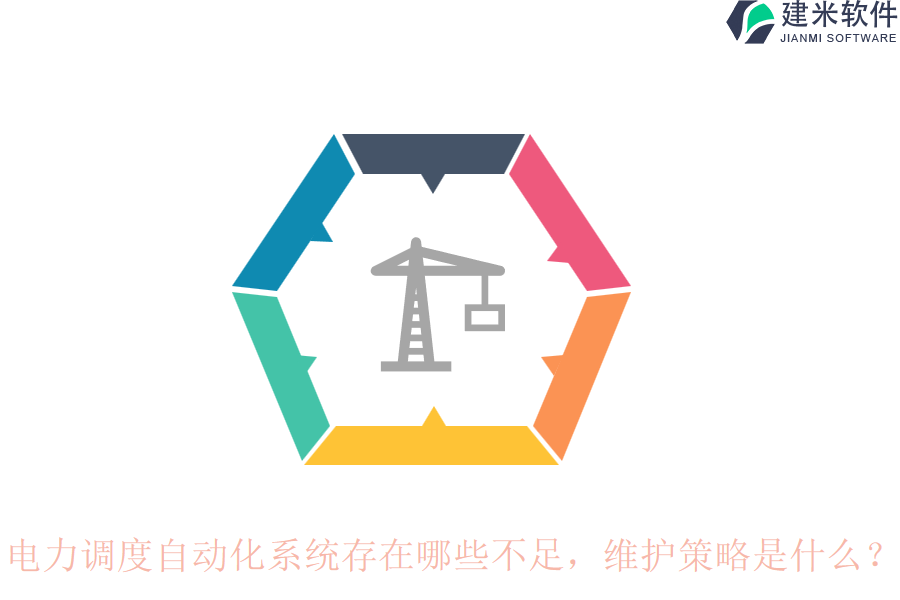 电力调度自动化系统存在哪些不足？维护策略是什么？