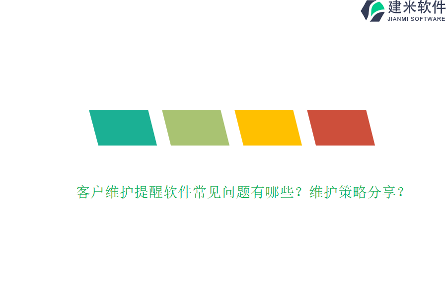 客户维护提醒软件常见问题有哪些？维护策略分享？