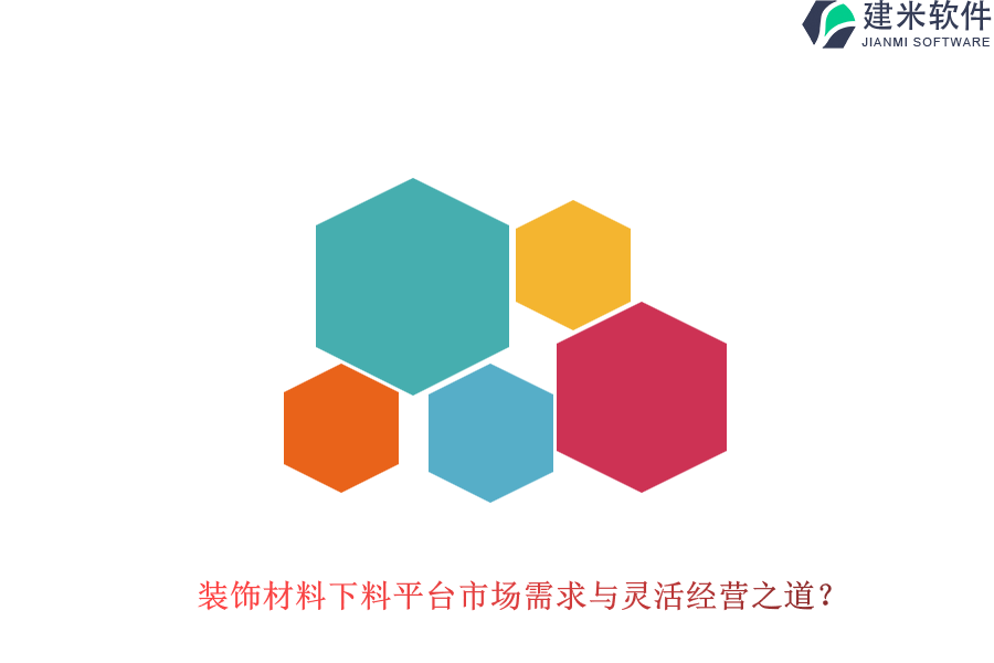 装饰材料下料平台市场需求与灵活经营之道？