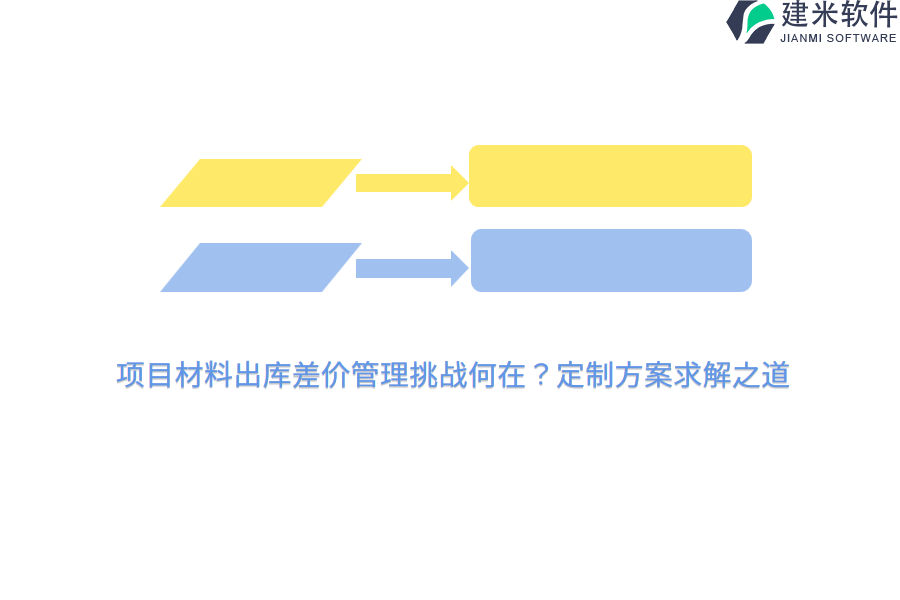项目材料出库差价管理挑战何在?定制方案求解之道