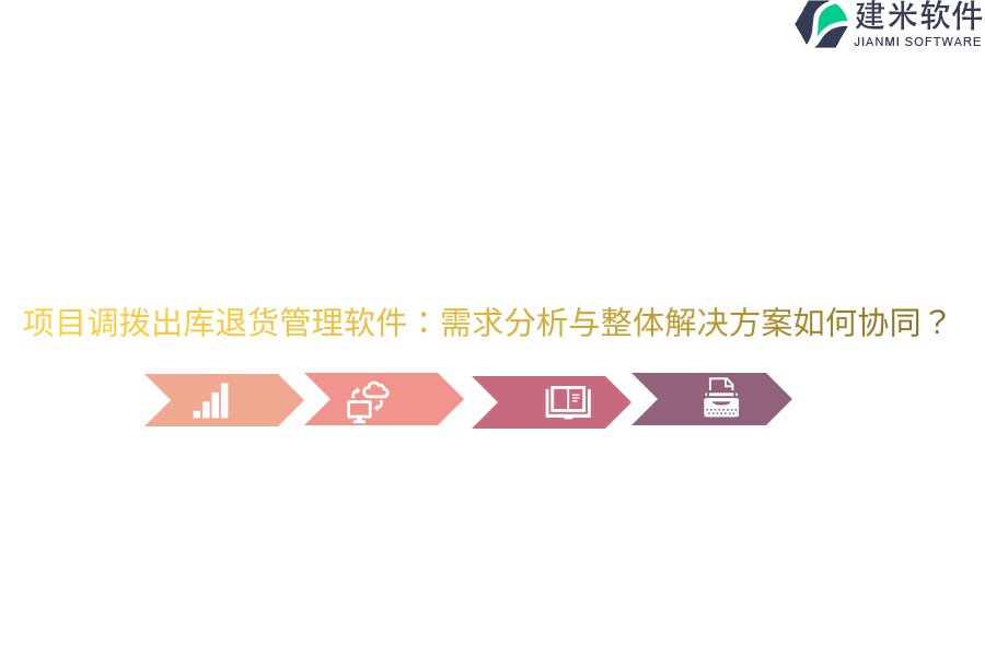 项目调拨出库退货管理软件：需求分析与整体解决方案如何协同？