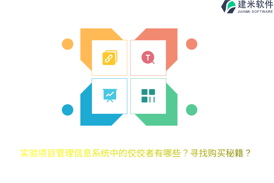 实验项目管理信息系统中的佼佼者有哪些？寻找购买秘籍？