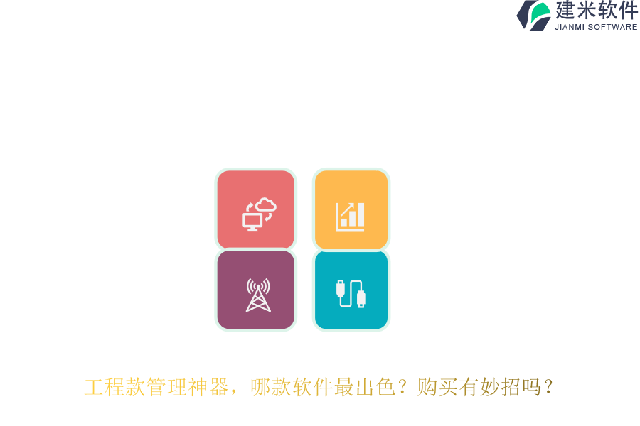 工程款管理神器,哪款软件最出色?购买有妙招吗?