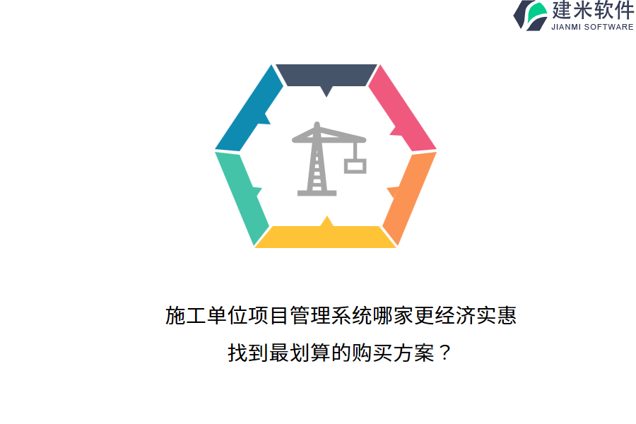 施工单位项目管理系统哪家更经济实惠，找到最划算的购买方案？