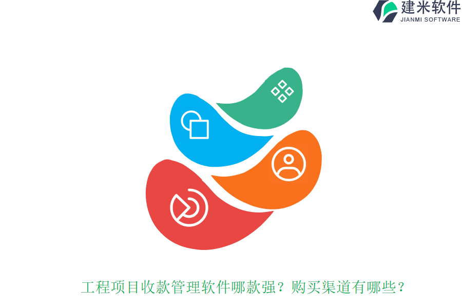工程项目收款管理软件哪款强？购买渠道有哪些？