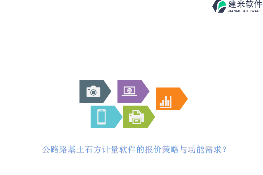 公路路基土石方计量软件的报价策略与功能需求？