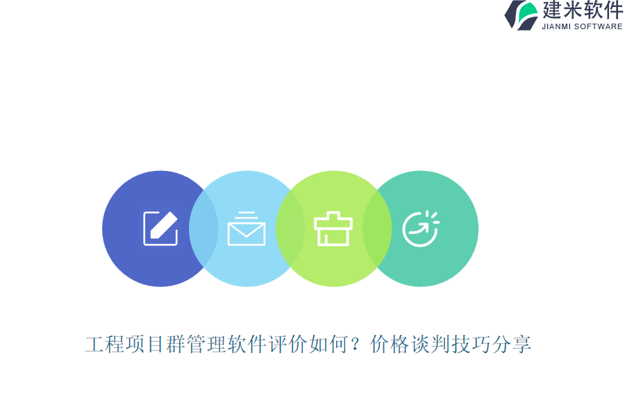 工程项目群管理软件评价如何？价格谈判技巧分享