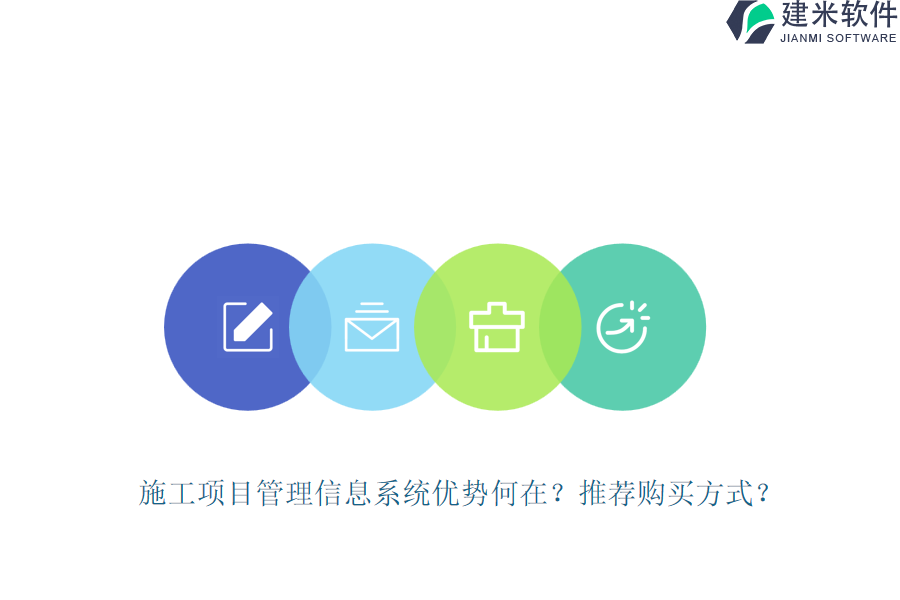 施工项目管理信息系统优势何在？推荐购买方式？