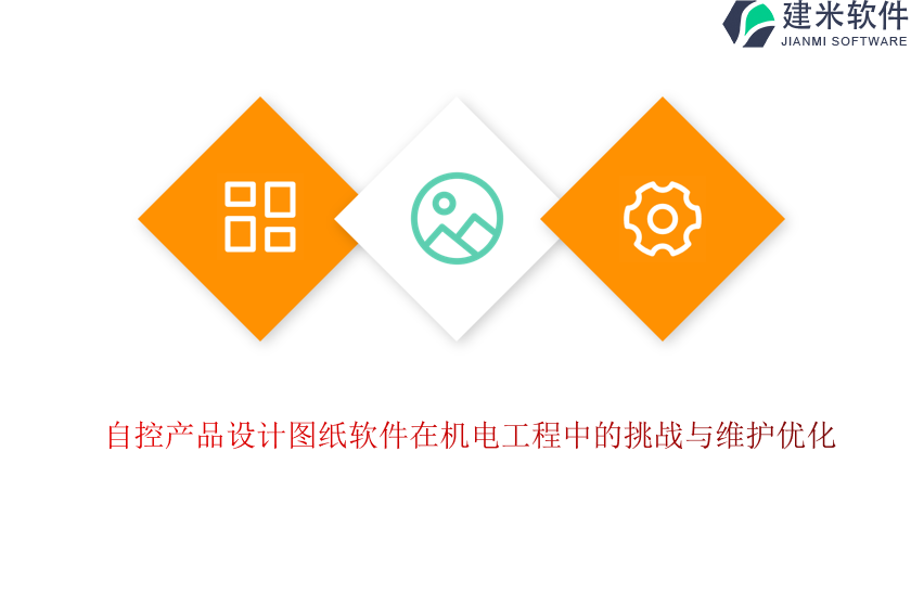 自控产品设计图纸软件在机电工程中的挑战与维护优化