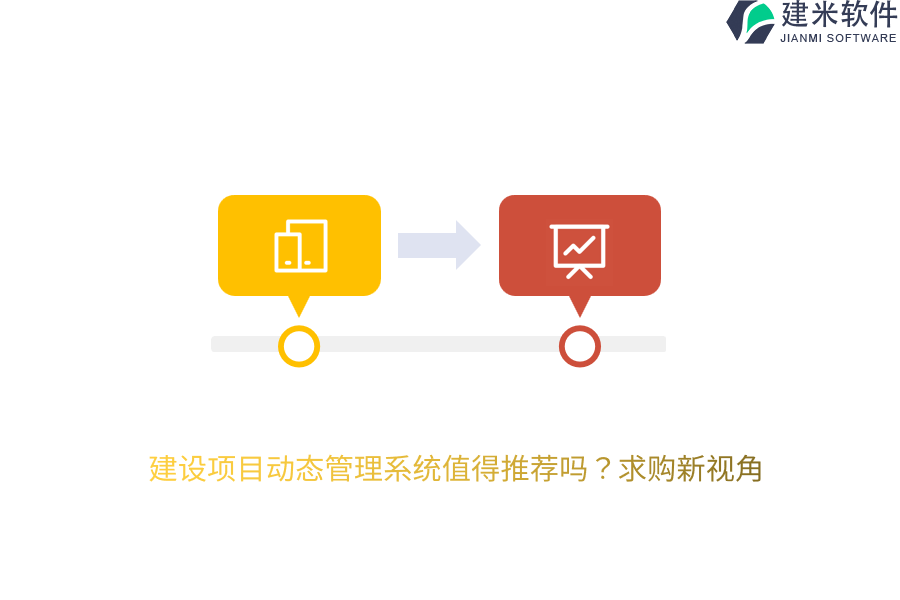 建设项目动态管理系统值得推荐吗？求购新视角