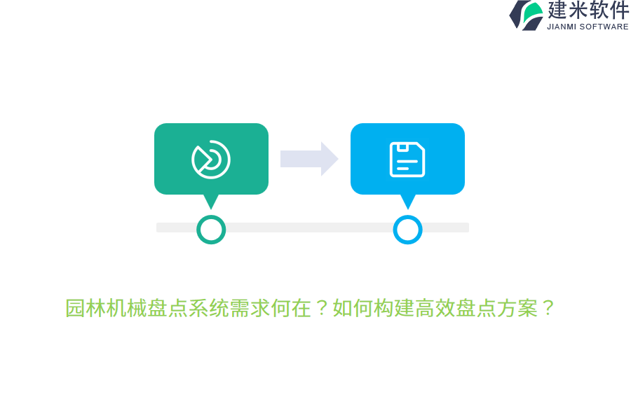 园林机械盘点系统需求何在？如何构建高效盘点方案？