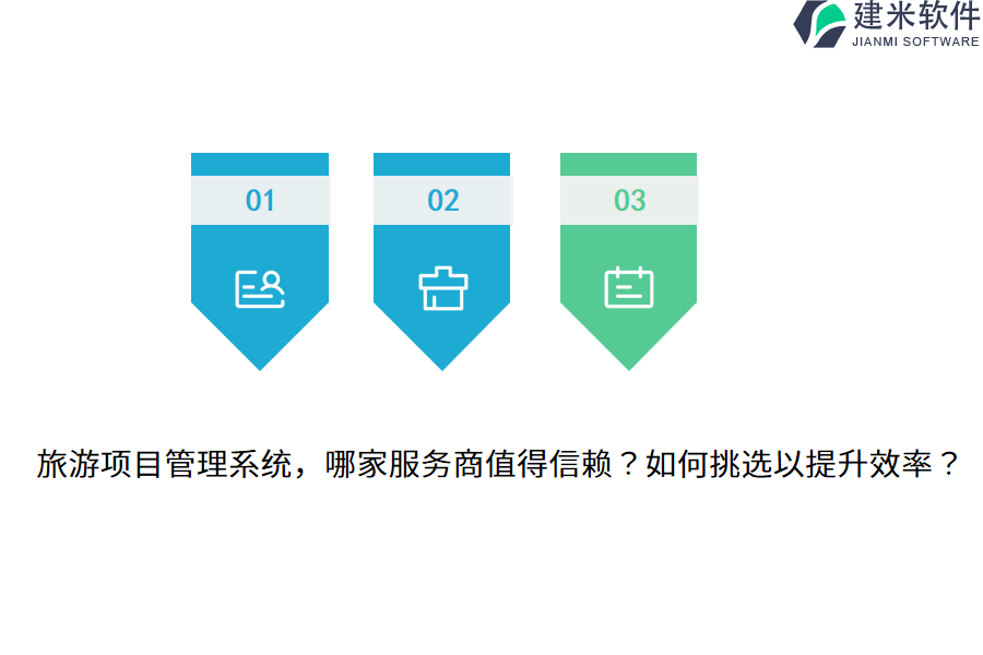 旅游项目管理系统，哪家服务商值得信赖？如何挑选以提升效率？