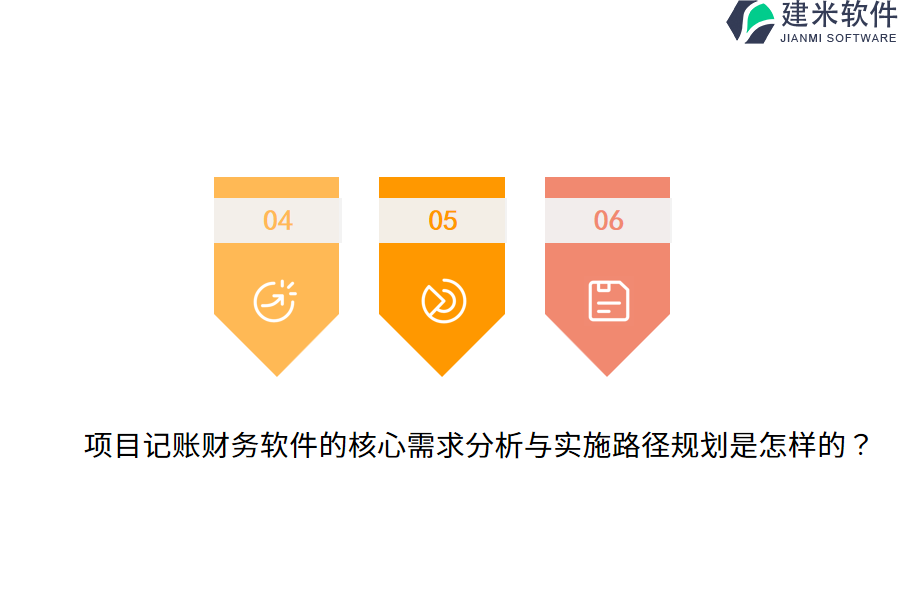 项目记账财务软件的核心需求分析与实施路径规划是怎样的?