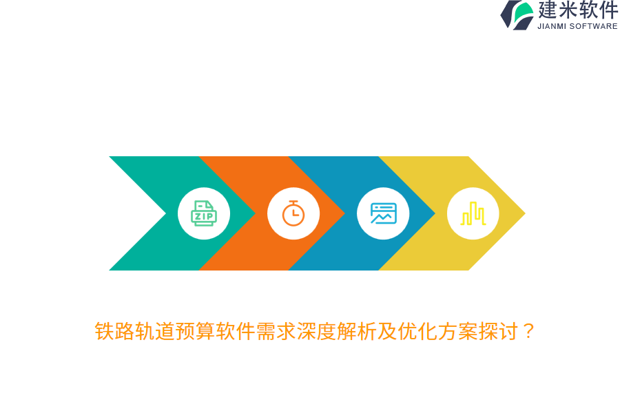 铁路轨道预算软件需求深度解析及优化方案探讨？