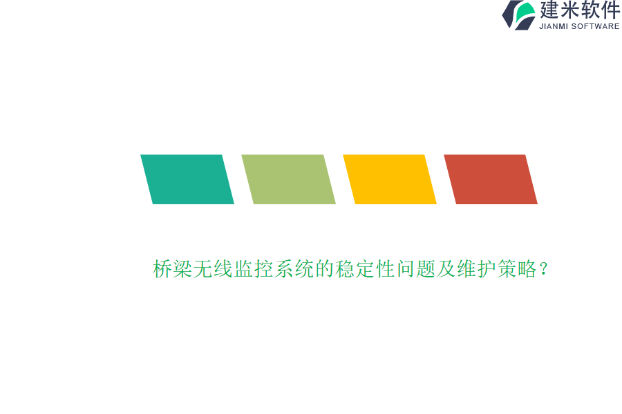 桥梁无线监控系统的稳定性问题及维护策略？