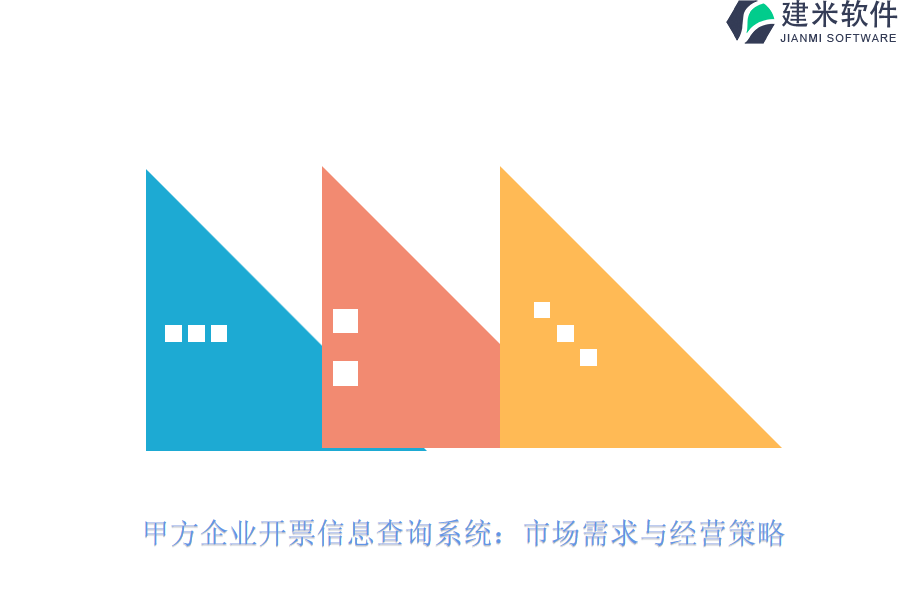 甲方企业开票信息查询系统：市场需求与经营策略