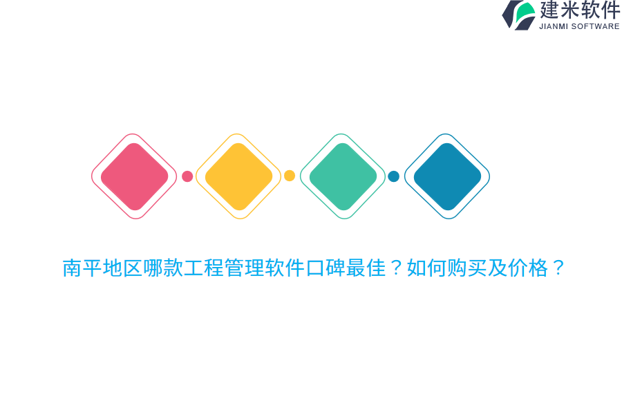 南平地区哪款工程管理软件口碑最佳?如何购买及价格?