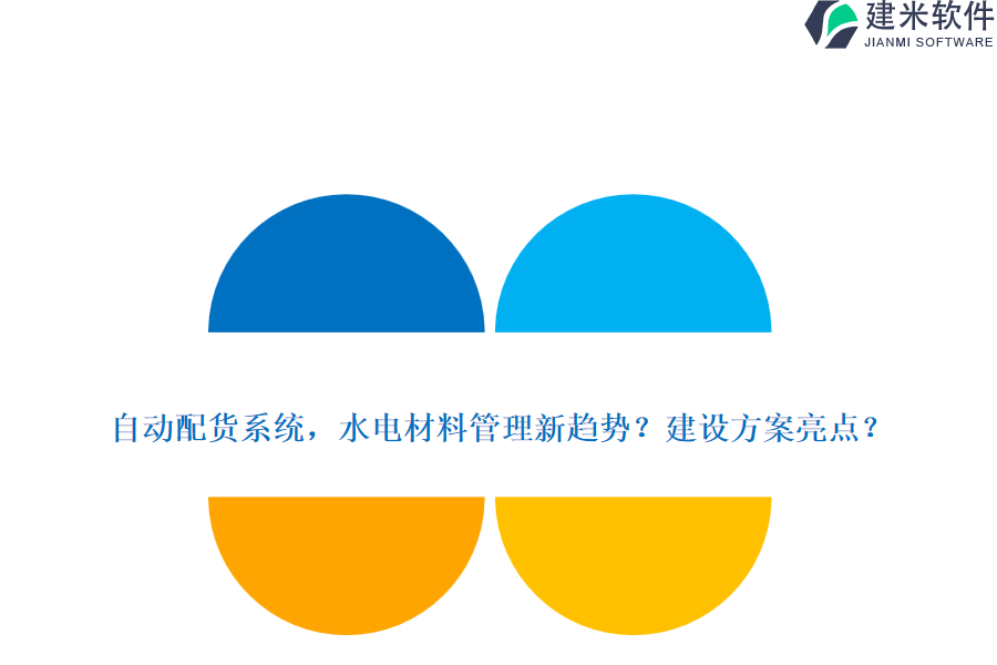 自动配货系统,水电材料管理新趋势?建设方案亮点?