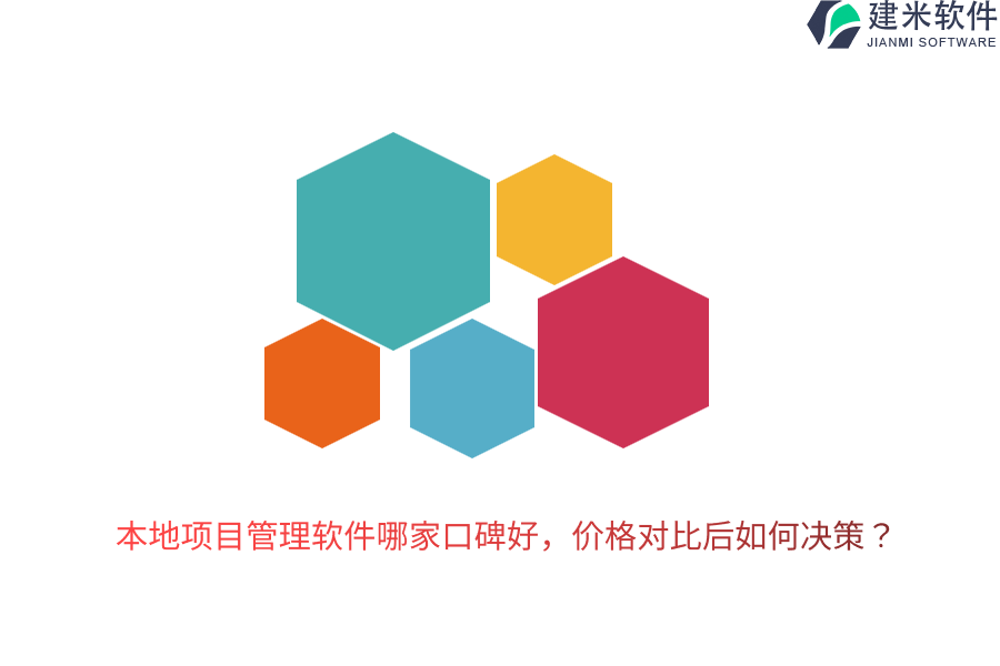 本地项目管理软件哪家口碑好，价格对比后如何决策？