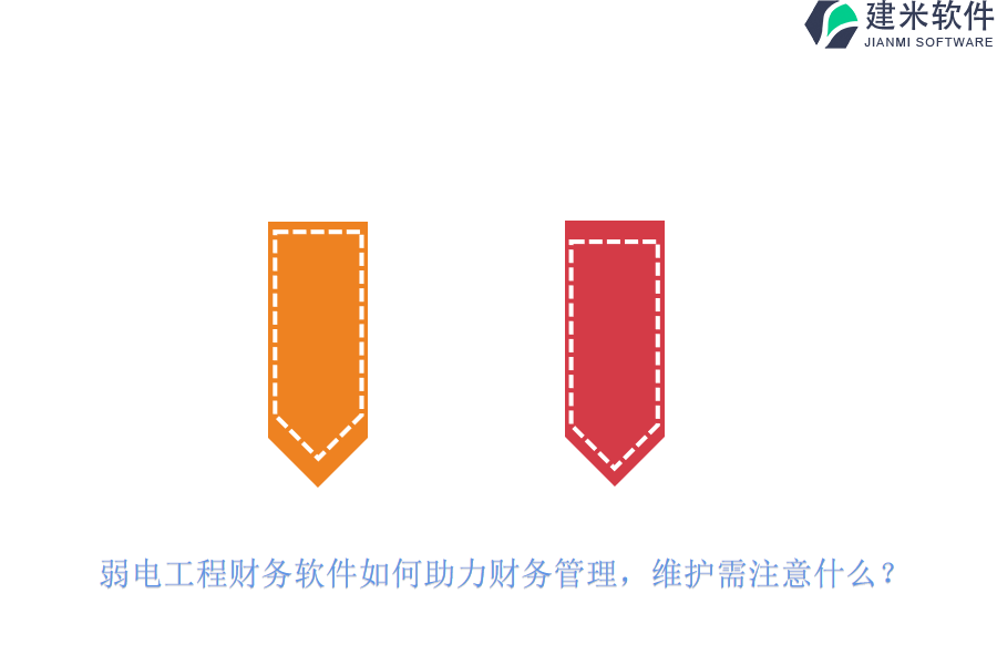 弱电工程财务软件如何助力财务管理？维护需注意什么？