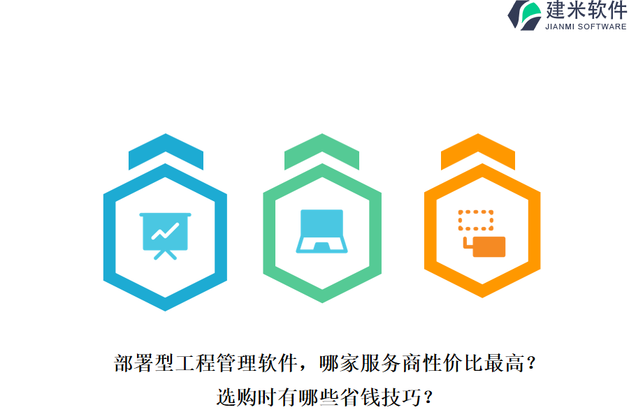 部署型工程管理软件,哪家服务商性价比最高?选购时有哪些省钱技巧?