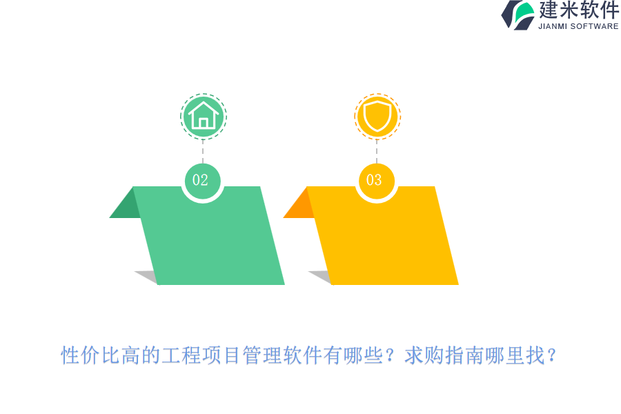 性价比高的工程项目管理软件有哪些？求购指南哪里找？