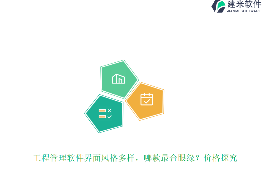 工程管理软件界面风格多样，哪款最合眼缘？价格探究