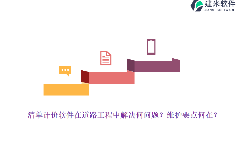 清单计价软件在道路工程中解决何问题？维护要点何在？