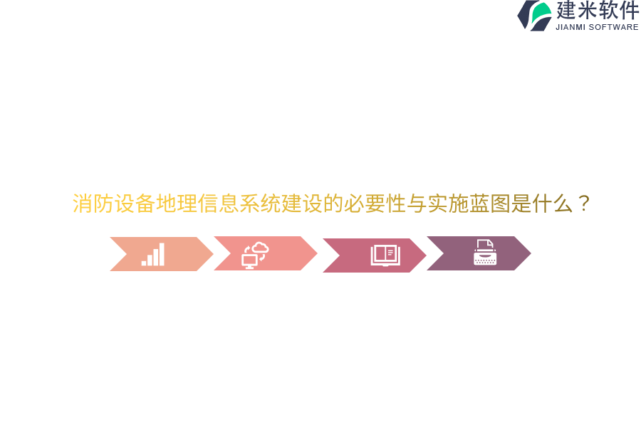 消防设备地理信息系统建设的必要性与实施蓝图是什么?