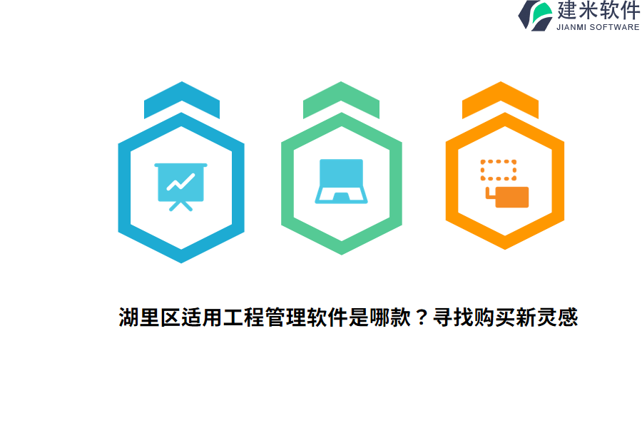 湖里区适用工程管理软件是哪款？寻找购买新灵感