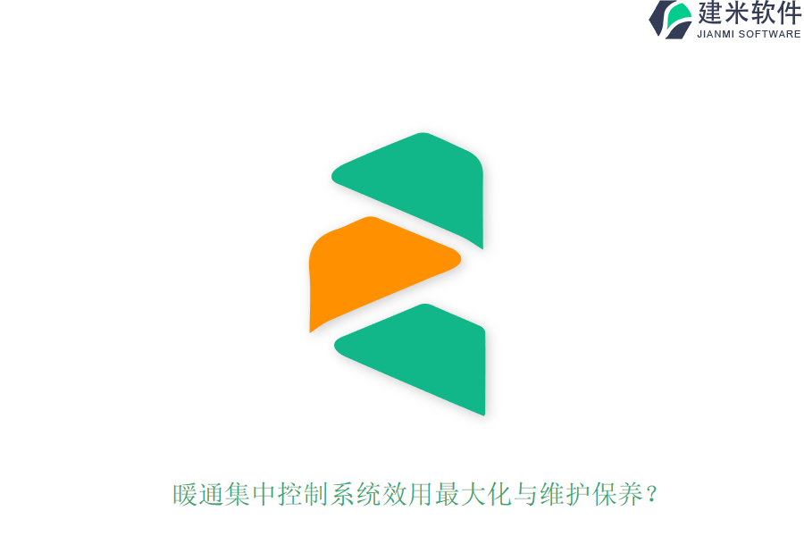 暖通集中控制系统效用最大化与维护保养？