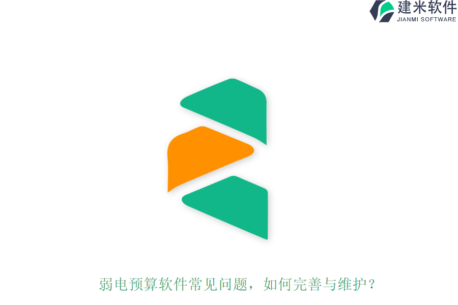 弱电预算软件常见问题，如何完善与维护？