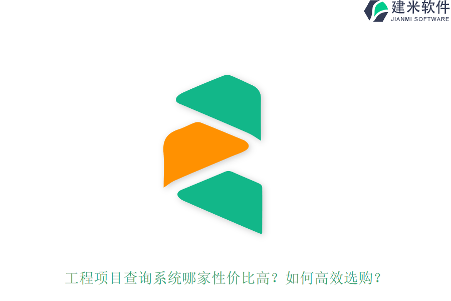 工程项目查询系统哪家性价比高?如何高效选购?
