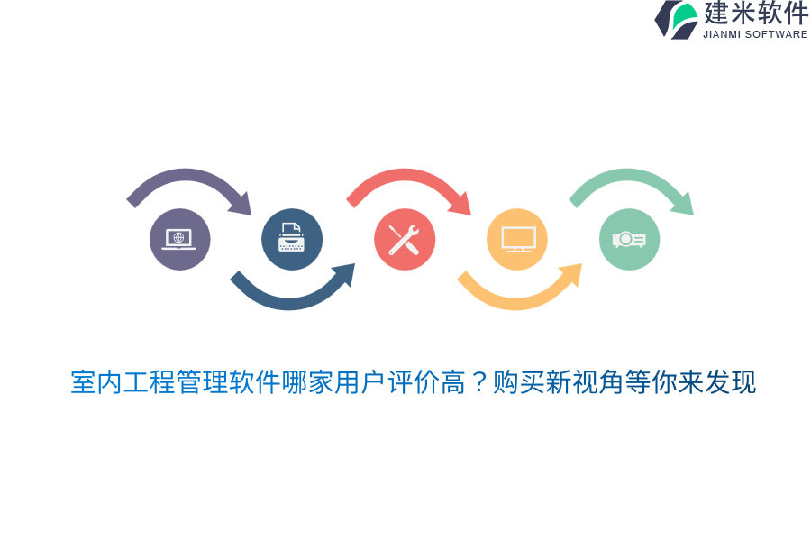 室内工程管理软件哪家用户评价高？购买新视角等你来发现