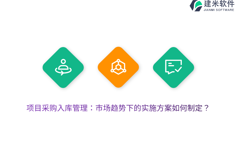 项目采购入库管理：市场趋势下的实施方案如何制定？