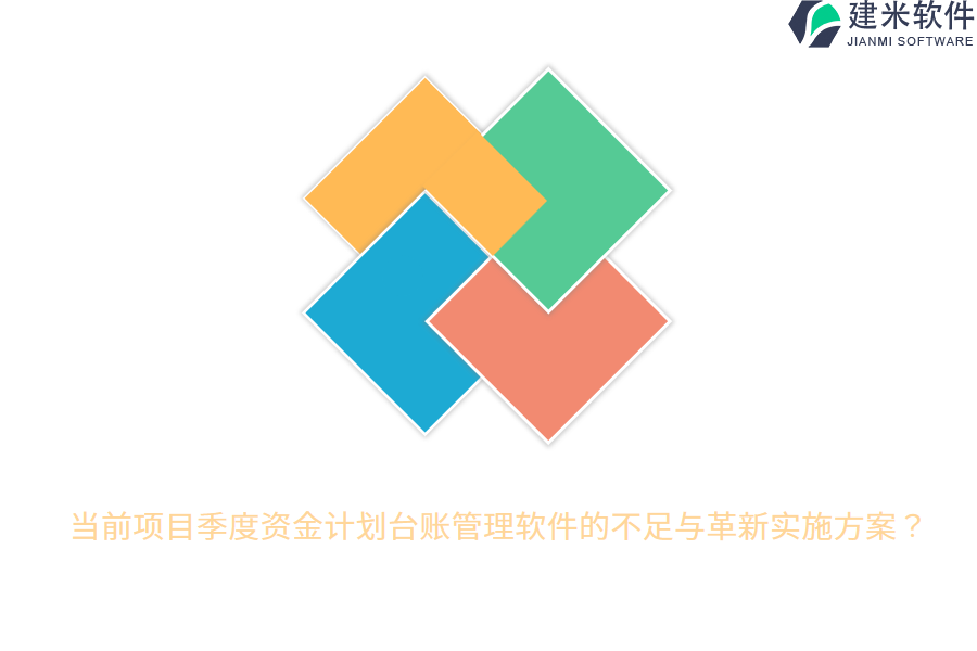 当前项目季度资金计划台账管理软件的不足与革新实施方案？