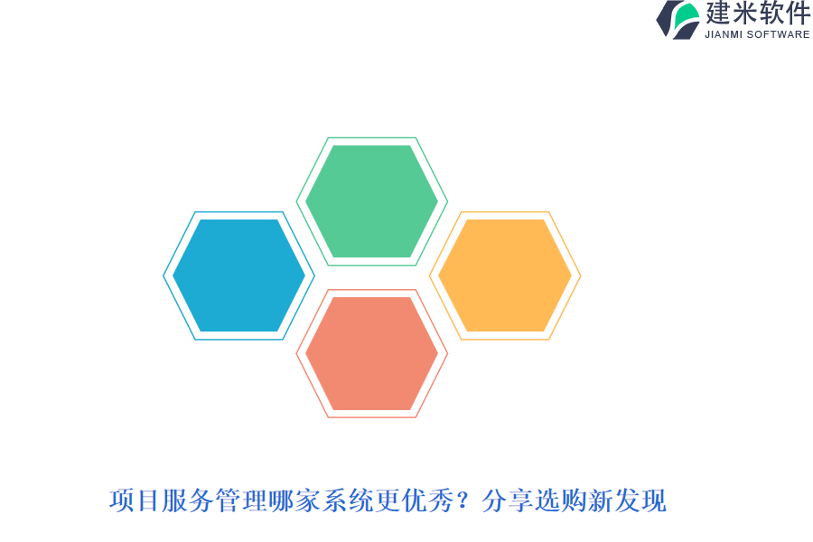 项目服务管理哪家系统更优秀？分享选购新发现