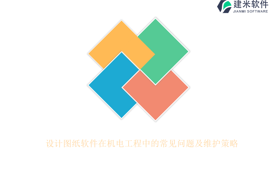 设计图纸软件在机电工程中的常见问题及维护策略