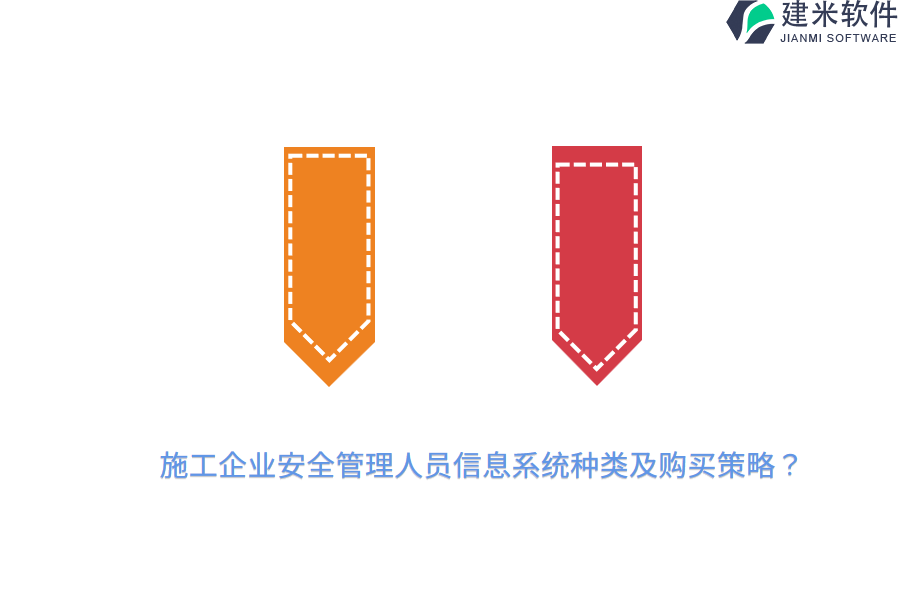 施工企业安全管理人员信息系统种类及购买策略？