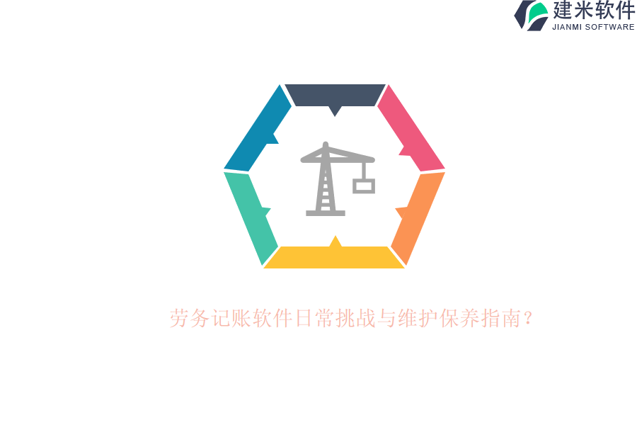劳务记账软件日常挑战与维护保养指南？