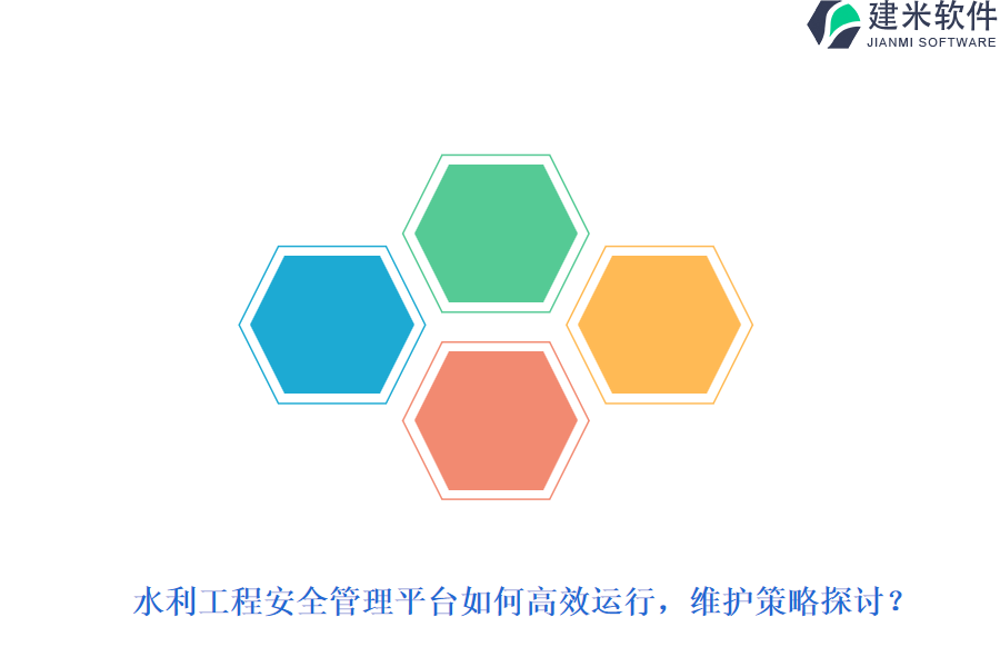 水利工程安全管理平台如何高效运行?维护策略探讨