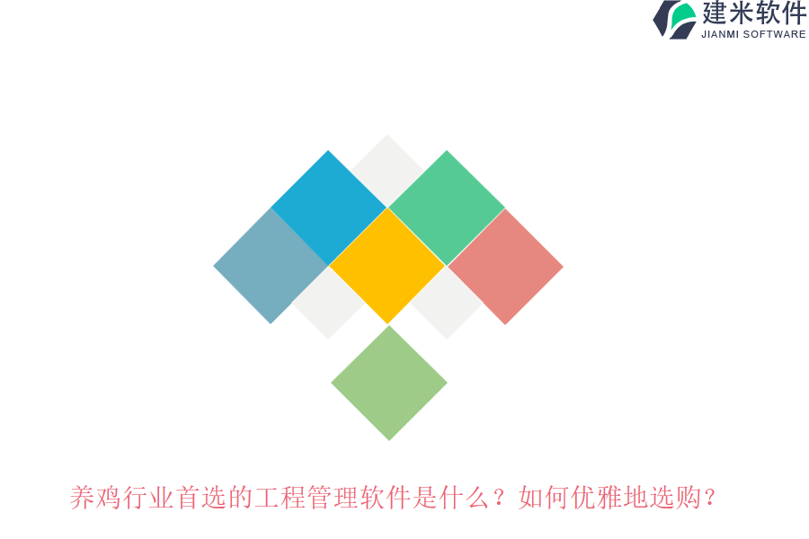 养鸡行业首选的工程管理软件是什么？如何优雅地选购？