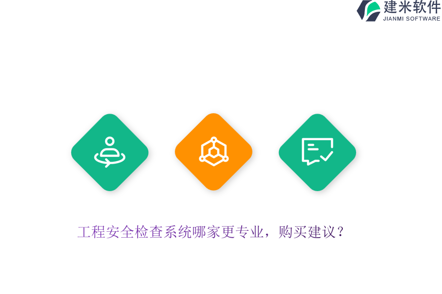 工程安全检查系统哪家更专业，购买建议？