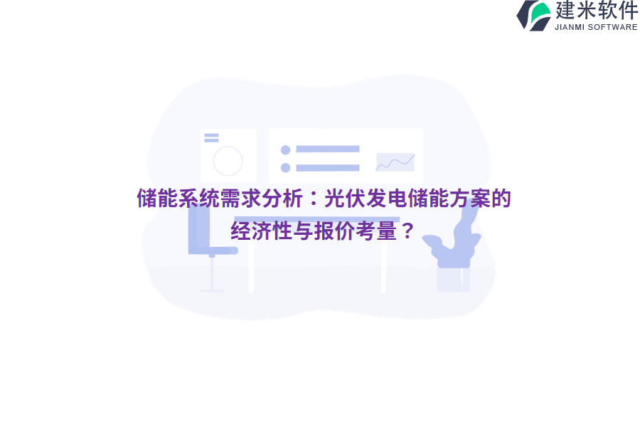 储能系统需求分析：光伏发电储能方案的经济性与报价考量？