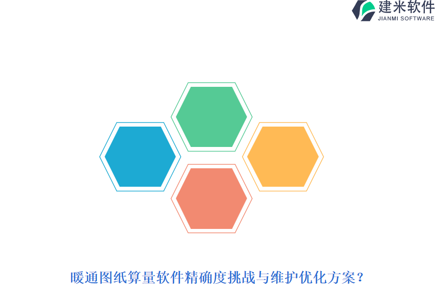 暖通图纸算量软件精确度挑战与维护优化方案？