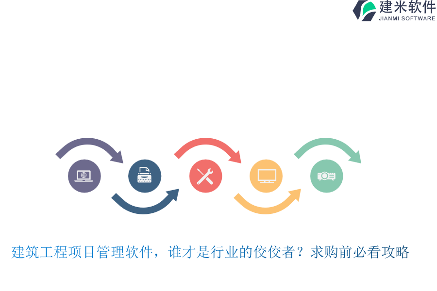 建筑工程项目管理软件，谁才是行业的佼佼者？求购前必看攻略