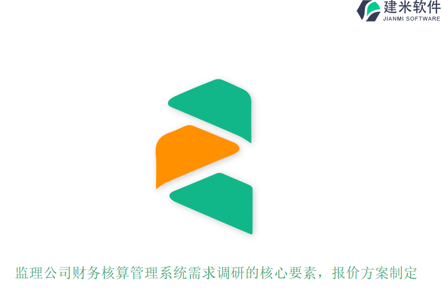 监理公司财务核算管理系统需求调研的核心要素,报价方案制定