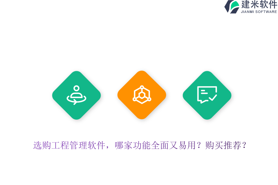 选购工程管理软件,哪家功能全面又易用?购买推荐?